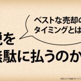 久喜市の相続空き家 売却の最適タイミング【2025】